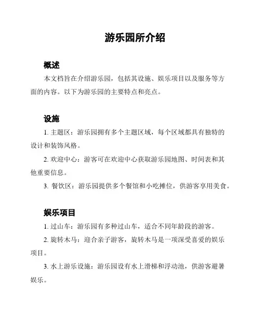 游乐园所介绍