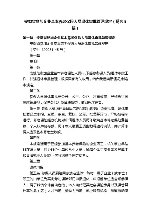 安徽省参加企业基本养老保险人员退休审批管理规定（精选5篇）