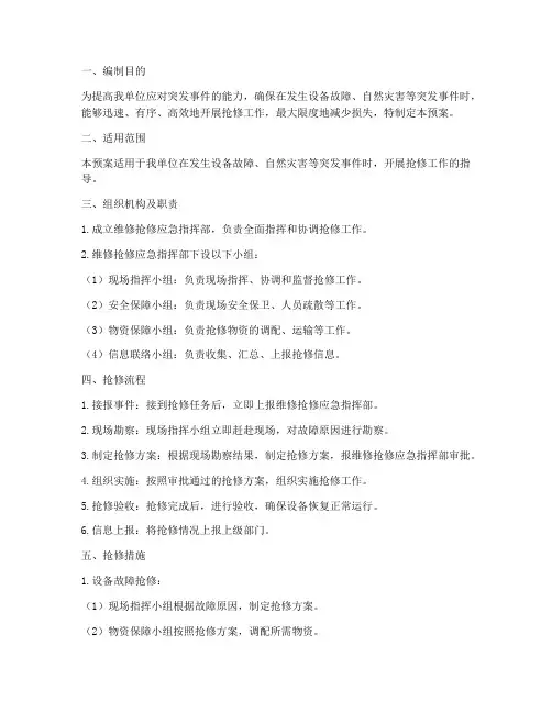 维修抢修应急预案