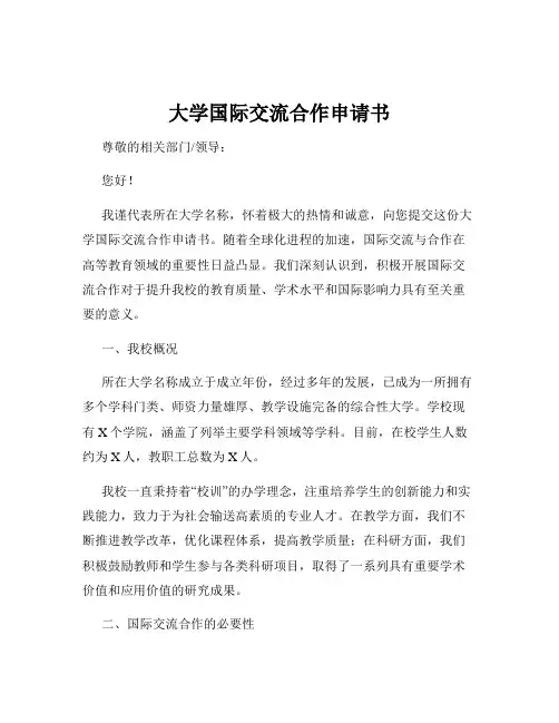 大学国际交流合作申请书