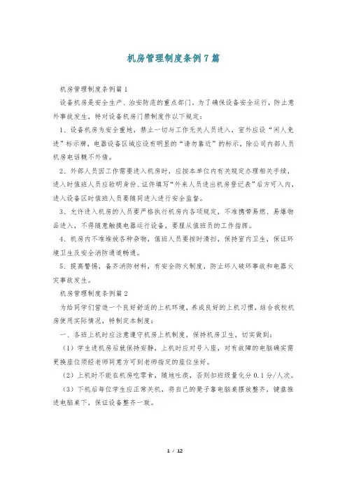 机房管理制度条例7篇