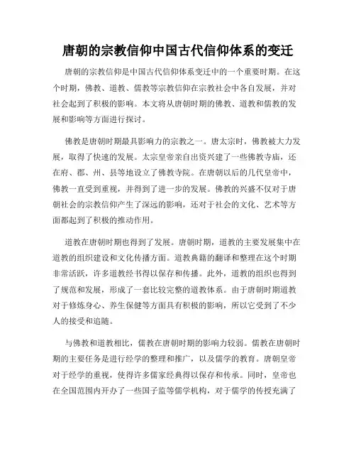 唐朝的宗教信仰中国古代信仰体系的变迁