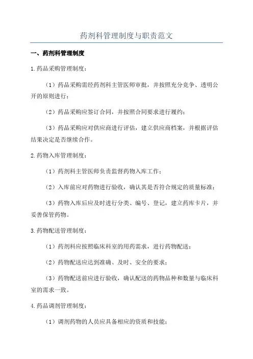 药剂科管理制度与职责范文