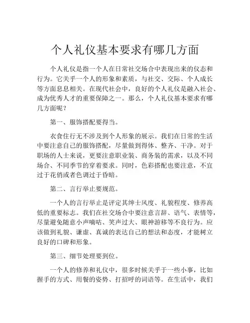 个人礼仪基本要求有哪几方面