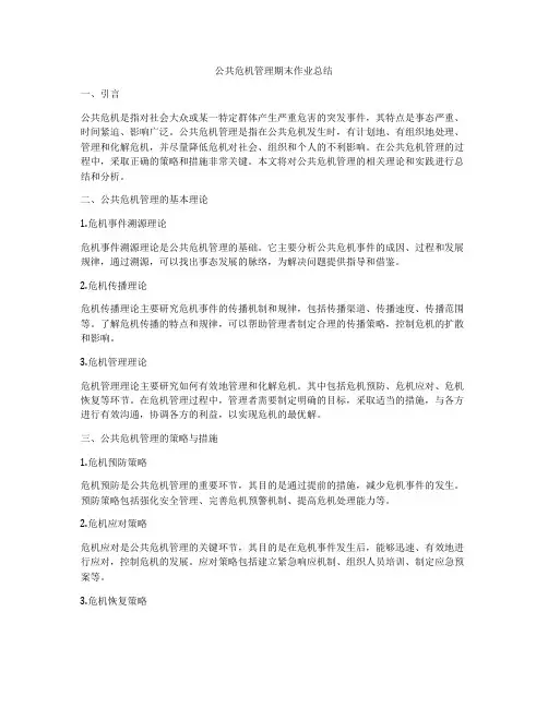 公共危机管理期末作业总结