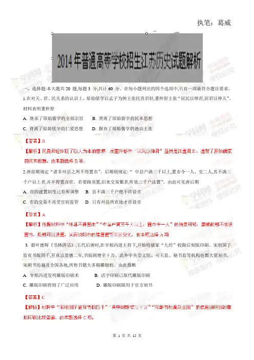 2014年普通高等学校招生全国统一考试(江苏卷)历史答案解析(正式版) 2