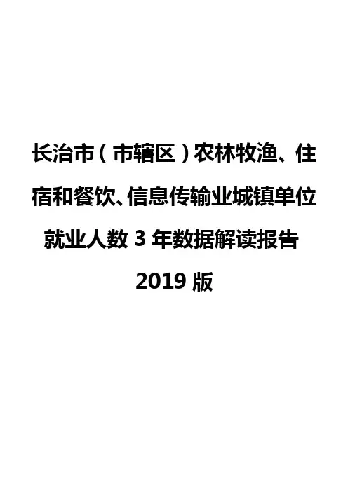 长治市(市辖区)农林牧渔、住宿和餐饮、信息传输业城镇单位就业人数3年数据解读报告2019版