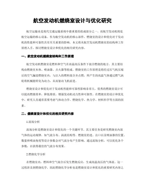 航空发动机燃烧室设计与优化研究
