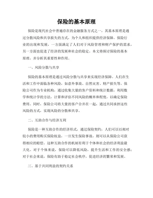 保险的基本原理