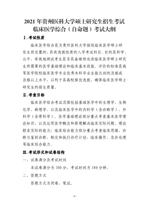 贵州医科大学 701 临床医学综合考试大纲