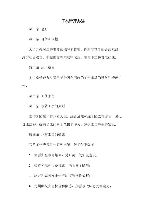 工伤管理办法