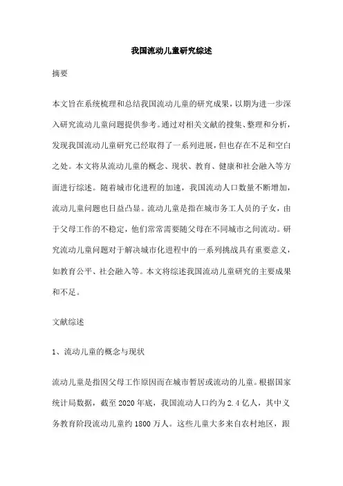 我国流动儿童研究综述