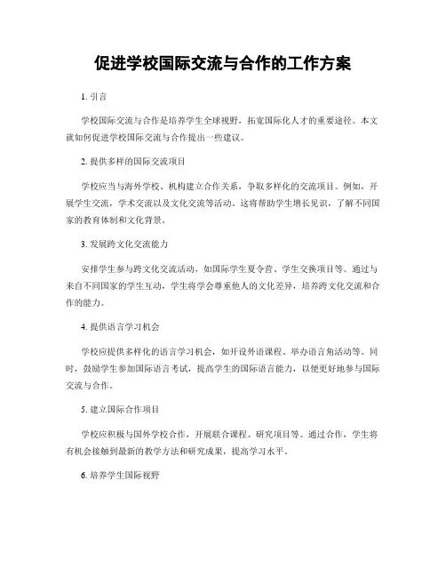 促进学校国际交流与合作的工作方案
