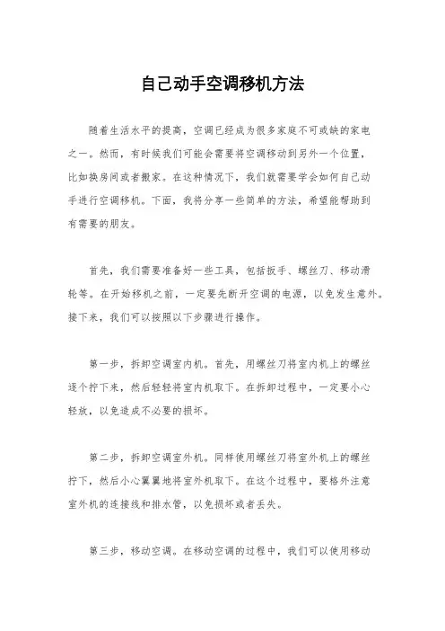 自己动手空调移机方法