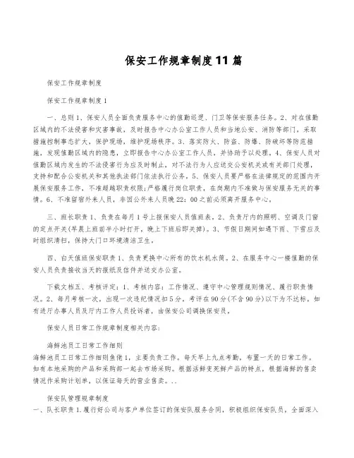 保安工作规章制度11篇
