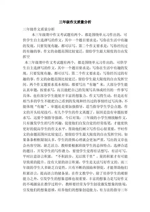 三年级作文质量分析（精选篇）