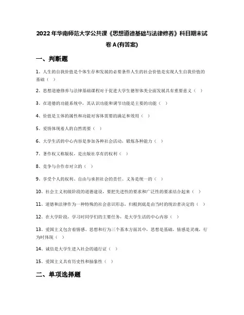 2022年华南师范大学公共课《思想道德基础与法律修养》科目期末试卷A(有答案)
