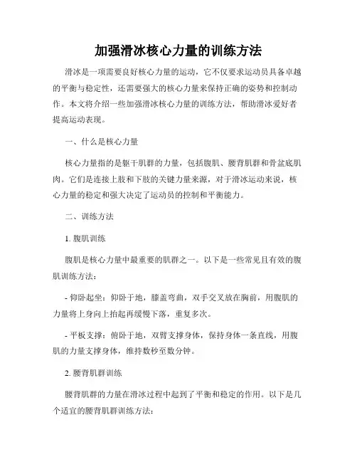 加强滑冰核心力量的训练方法