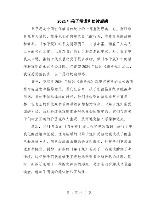 2024年弟子规谨和信读后感