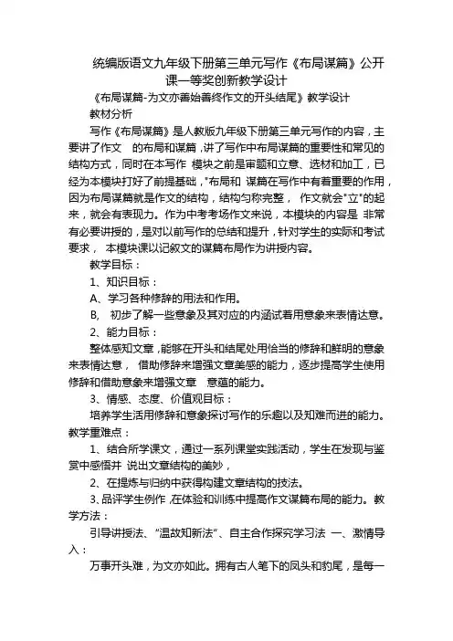 统编版语文九年级下册第三单元写作《布局谋篇》公开课一等奖创新教学设计