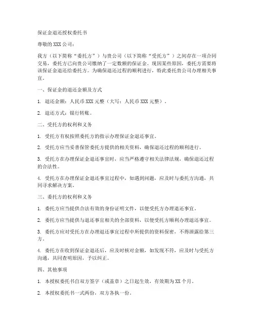 保证金退还授权委托书