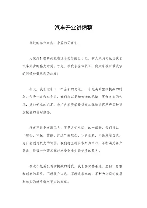 汽车开业讲话稿