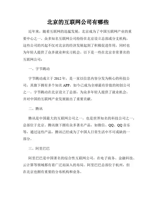 北京的互联网公司有哪些