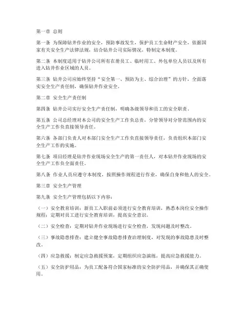 钻井公司安全生产管理制度