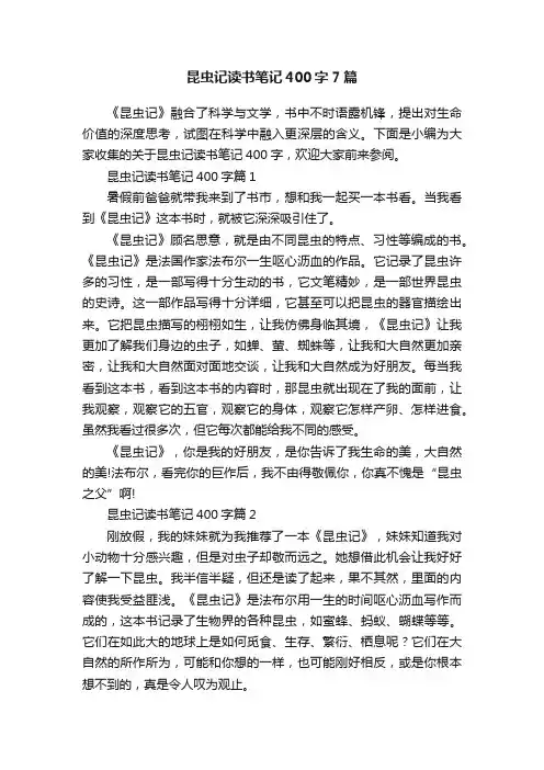 昆虫记读书笔记400字7篇
