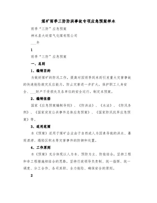 煤矿雨季三防防洪事故专项应急预案样本(3篇)