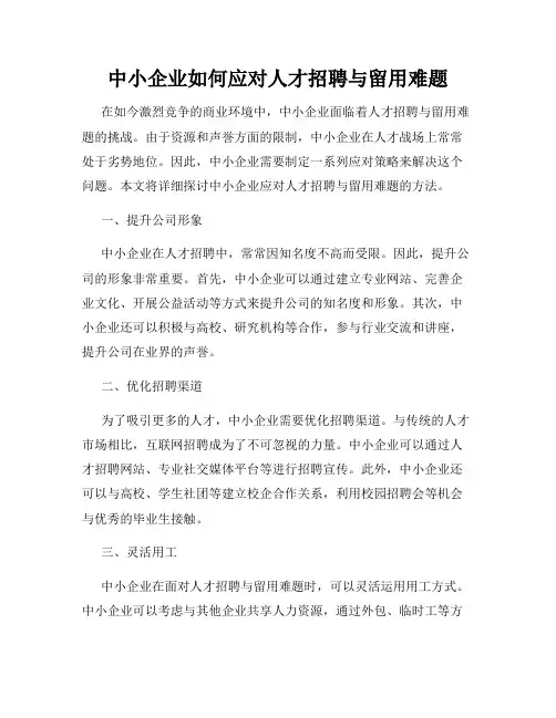 中小企业如何应对人才招聘与留用难题