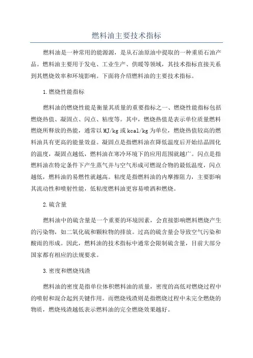 燃料油主要技术指标