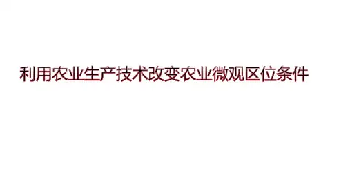 2024届高考地理二轮复习：农业生产技术专题(共24张ppt)
