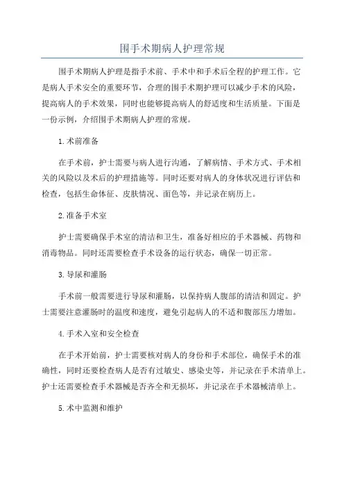 围手术期病人护理常规