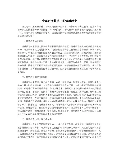 中职语文教学中的情感教育