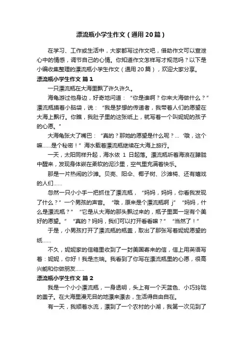 漂流瓶小学生作文（通用20篇）