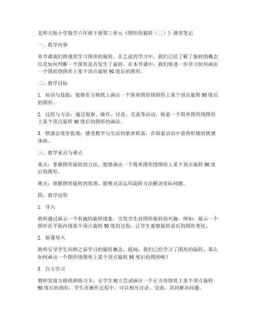 北师大版六年数学下册《第三单元图形的旋转(二)》课堂笔记