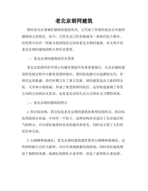 老北京胡同建筑