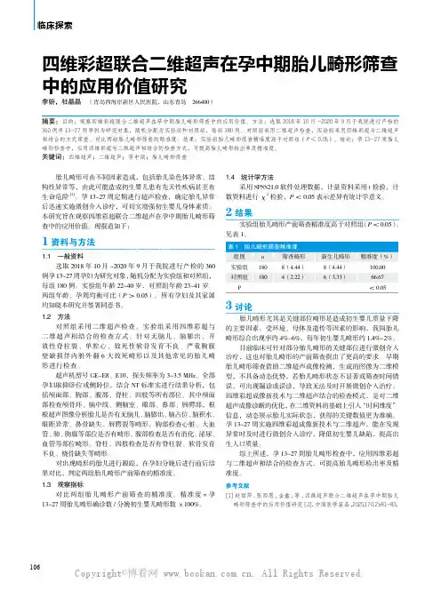 四维彩超联合二维超声在孕中期胎儿畸形筛查中的应用价值研究