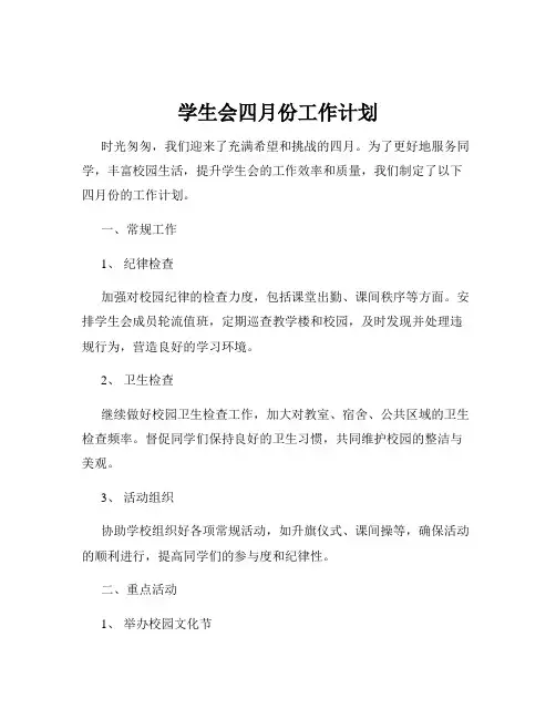 学生会四月份工作计划