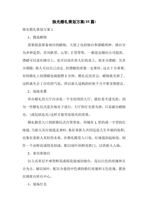 烛光婚礼策划方案(10篇)