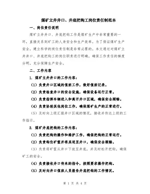 煤矿立井井口、井底把钩工岗位责任制范本