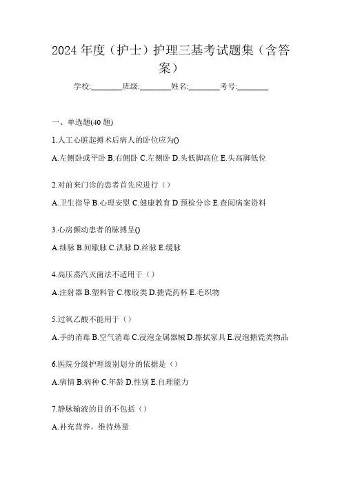 2024年度(护士)护理三基考试题集(含答案)