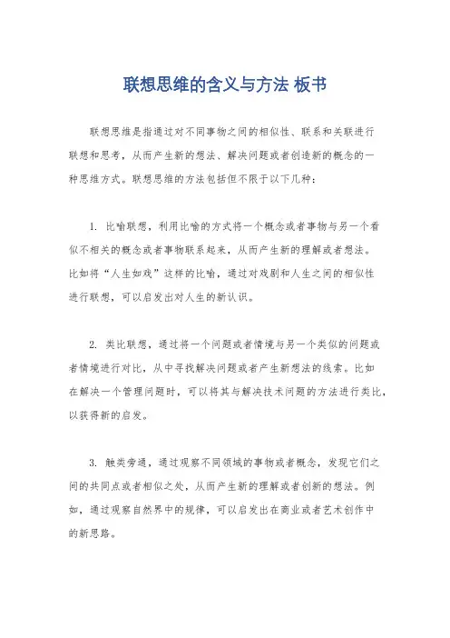 联想思维的含义与方法 板书