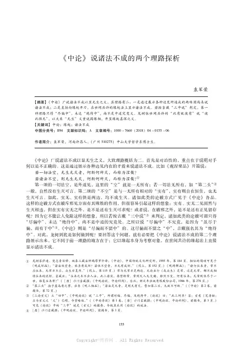 《中论》说诸法不成的两个理路探析