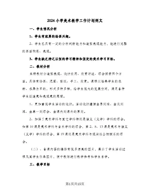 2024小学美术教学工作计划例文(6篇)