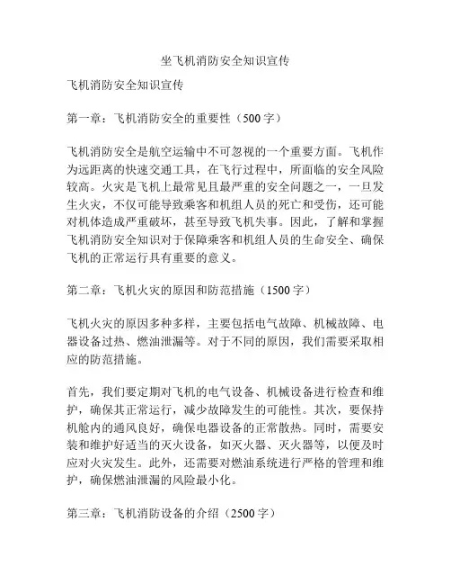 坐飞机消防安全知识宣传