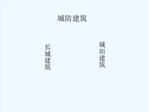 中国古代城防建筑 PPT