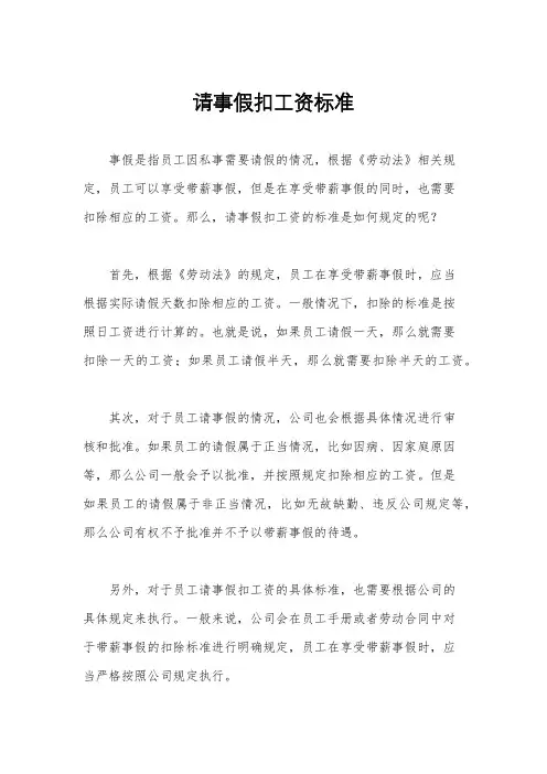请事假扣工资标准