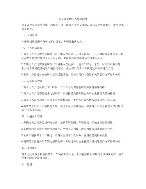 人员及车辆出入规章制度